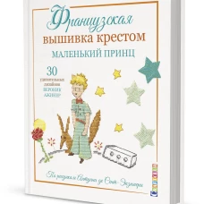 Французская вышивка крестом. Маленький принц