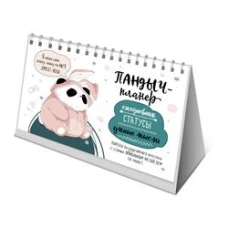 Пандыч-планер. Ежедневник, статусы, умные мысли (белый)