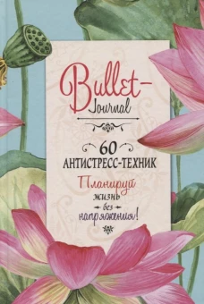 Ежедневник Bullet-антистресс с простыми упражнениями (лотосы)