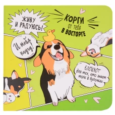 Блокнот &laquo;Корги&raquo; (розовая, молодец)