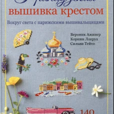 Французская вышивка крестом. Вокруг света с парижскими вышивальщицами