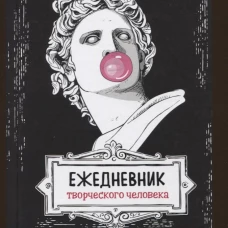 Ежедневник творческого человека: Вдохновение на каждый день! (черная, Аполлон).