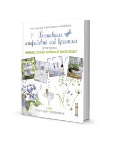 Вышиваем эльфийский сад крестом. Летние проекты. Уникальные схемы. Бруннмайер М., Дрешер Д., Шредер Н.