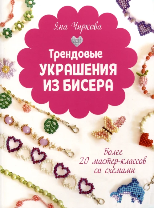 ТРЕНДОВЫЕ УКРАШЕНИЯ ИЗ БИСЕРА Более 20 мастер-классов со схемами