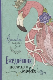Ежедневник творческого человека (мятная, фламинго).