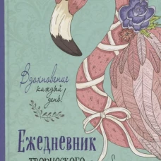 Ежедневник творческого человека (мятная, фламинго).