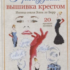 Французская вышивка крестом. Иконы стиля Элен ле Берр. 20 крупных мотивов. Берр Э.