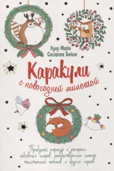 Каракули с оленями (белая) ISBN 978-5-00141-449-0 ст. 25