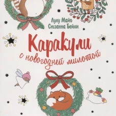 Каракули с оленями (белая) ISBN 978-5-00141-449-0 ст. 25