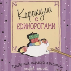 Каракули с оленями (сиреневая) ISBN 978-5-00141-450-6 ст. 25