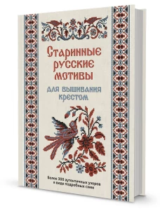 Старинные русские мотивы для вышивания крестом. Более 300 аутентичных узоров в виде подробных схем ISBN: 978-5-00141-472-8 ст. 8
