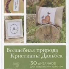 Волшебная природа Кристианы Дальбек: 25 дизайнов. Дальбек К.