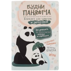 Блокнот Будни Пандыча (лимонная; панда на надувном круге)