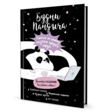 Ежедневник Пандыча. Будни Пандыча (черная обложка)
