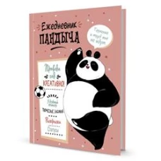 Ежедневник Пандыча. Проведи год креативно! (лососевая обложка)