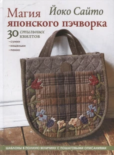 Магия японского пэчворка.30 стильных квилтов