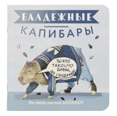 Блокнот Балдежные капибары (голубой с семечками)Не такой,как все,блокнот