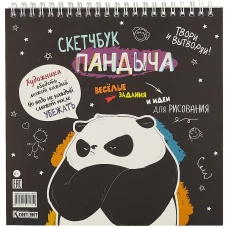 Скетчбук Пандыча на пружине (черный). Твори и вытворяй! Весёлые задания и идеи для рисования. ISBN 978-5-00141-535-0 ст.28