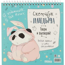 Скетчбук Пандыча на пружине (голубой). Твори и вытворяй! Весёлые задания и идеи для рисования. ISBN 978-5-00141-538-1 ст.28