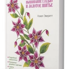 Портреты природы. Вышивание гладью и золотое шитье. Эверетт Х.