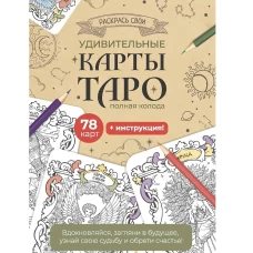 Карты Таро.Набор карт для раскрашивания (крафтов.)