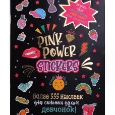 Наклейки PINK POWER STICKERS (черная обложка)