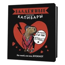 Блокнот Балдежные капибары (черный)Не такой,как все,блокнот
