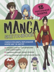 Скетчбук Manga.Учимся рисовать персонажей аниме шаг за шагом (голуб.,с зелен. обложка)