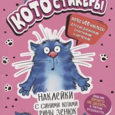 Наклейки с синими котами Рины Зенюк (розовая)