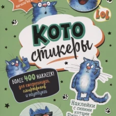 Наклейки с синими котами Рины Зенюк (зеленая)