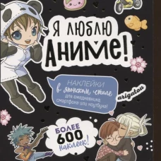 Я люблю Аниме!Более 600накл. (черная)