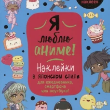 Я люблю Аниме!Более 600накл. (голубая)