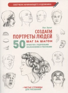 Создаем портреты людей (белая).Скетчбук начинающего художника