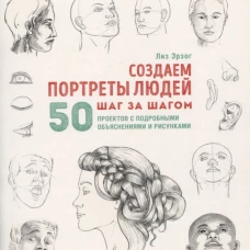Создаем портреты людей (белая).Скетчбук начинающего художника