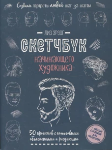 Создаем портреты людей (сине-зеленая).Скетчбук начинающего художника