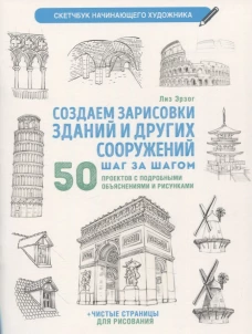 Создаем зарисовки зданий и других сооружений.Скетчбук начинающего художника