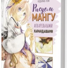 Рисуем мангу акварельными карандашами