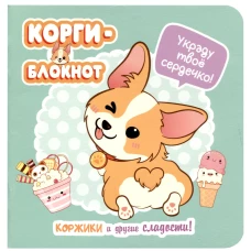 Блокнот Корги-2 (мятная)