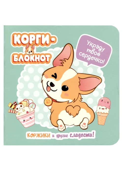 Блокнот Корги-2 (мятная)