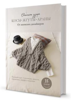 Косы,жгуты,араны.Объемные узоры.От японских дизайнеров:35 моделей.Спицы