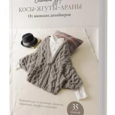 Косы,жгуты,араны.Объемные узоры.От японских дизайнеров:35 моделей.Спицы