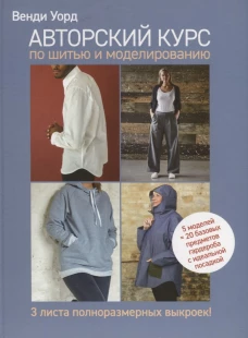 Авторский курс по шитью и моделированию:5 моделей=20 базовых предметов гардероба