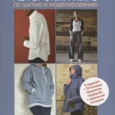 Авторский курс по шитью и моделированию:5 моделей=20 базовых предметов гардероба