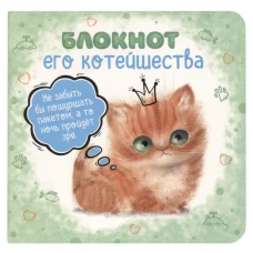 Блокнот его Котейшества (зеленый)Блокнот с котятами Е.Баренбаум