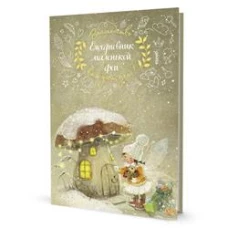 Ежедневник маленькой феи (фея и дом грибочек)