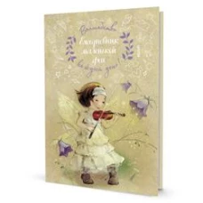 Ежедневник маленькой феи (фея играет на скрипке)