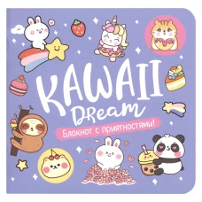Блокнот Kawaii.Маленький блокнот для большого счастья(сиреневый)