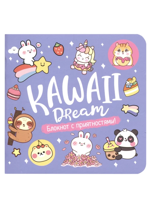 Блокнот Kawaii.Маленький блокнот для большого счастья(сиреневый)
