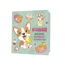 Блокнот Kawaii.Маленький блокнот для большого счастья(мятный)