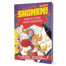 Нарисуй героев манги маркерами. Shonen! (фиолетовая). Ван Юй Т